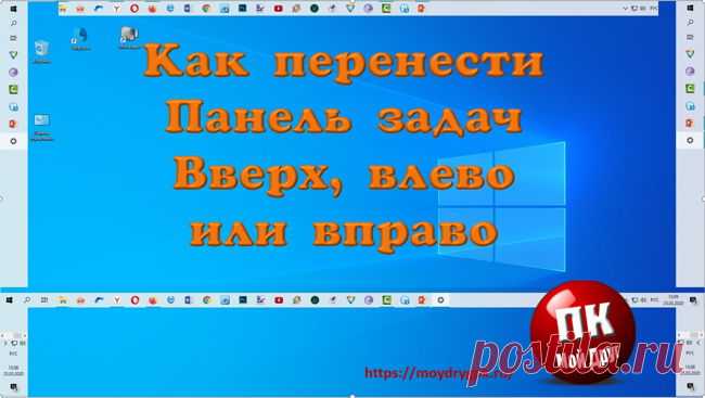 Как перенести Панель задач: вверх, влево, вправо и вниз
