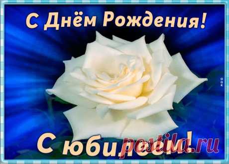Оригинальная открытка с юбилеем женщине - праздничное поздравление для лучшего настроения имениннику. Коллекция красивых открыток с юбилеем, порадуйте друзей и коллег, это бесплатно.