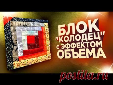 "Блок Колодец" с эффектом объёма