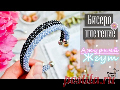 • Ажурный • ЖГУТ | БИСЕРОПЛЕТИЕ