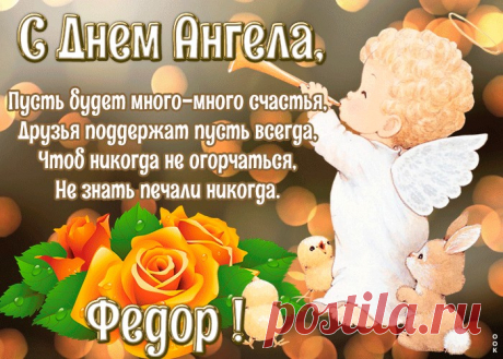 Картинка с днём ангела Федор