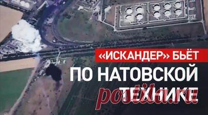 Расчёт «Искандера» уничтожил две установки ЗРК Patriot в Одесской области. ВС РФ точными ударами «Искандера» уничтожили две пусковые установки ЗРК Patriot в районе населённого пункта Южное Одесской области. Также в результате атаки была разбита радиолокационная станция Giraffe. RT публикует видео Минобороны России. Читать далее