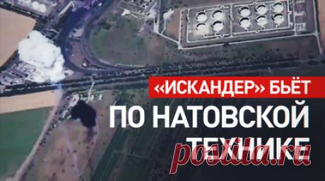 Расчёт «Искандера» уничтожил две установки ЗРК Patriot в Одесской области. ВС РФ точными ударами «Искандера» уничтожили две пусковые установки ЗРК Patriot в районе населённого пункта Южное Одесской области. Также в результате атаки была разбита радиолокационная станция Giraffe. RT публикует видео Минобороны России. Читать далее