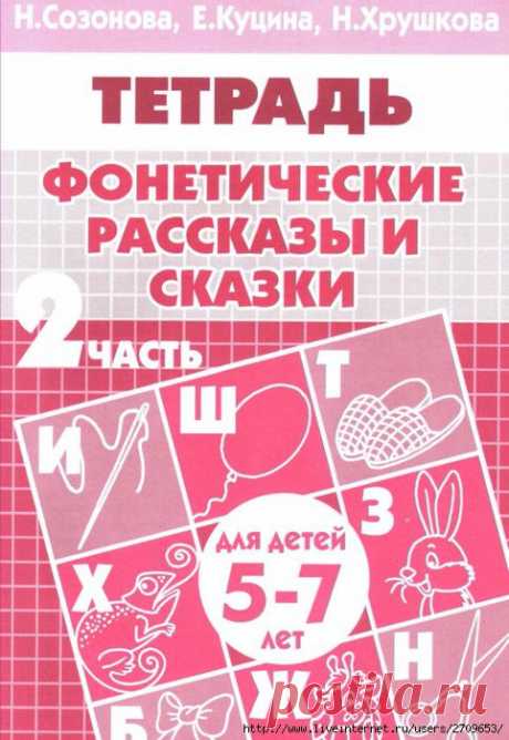 Фонетические рассказы и сказки. 5-7 лет. 2 ч.