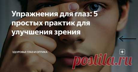 Упражнения для глаз: 5 простых практик для улучшения зрения Статья автора «Здоровье Глаз и Оптика» в Дзене ✍: Одним из самых простых и эффективных способов снять напряжение с глаз является правило 20-20-20.