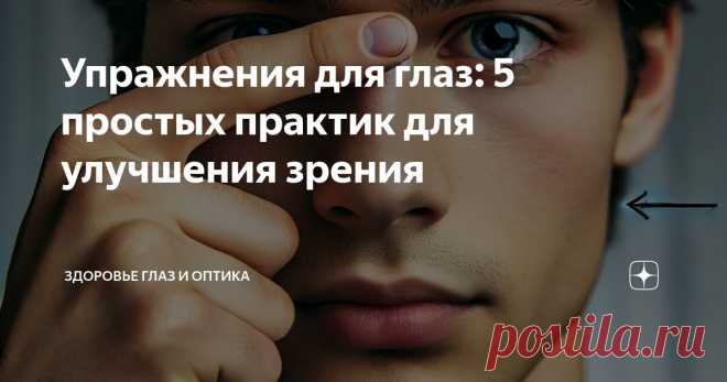 Упражнения для глаз: 5 простых практик для улучшения зрения Статья автора «Здоровье Глаз и Оптика» в Дзене ✍: Одним из самых простых и эффективных способов снять напряжение с глаз является правило 20-20-20.