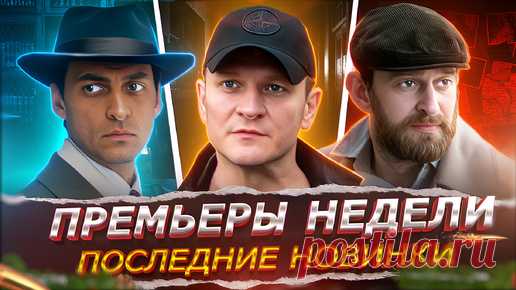 ПРЕМЬЕРЫ НЕДЕЛИ 2024-2025 ГОДА | 10 Новых Русских сериалов декабрь январь | Кинотоп | Новости | Дзен