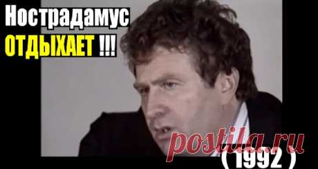 В.Жириновский об Украине 1992  | RussiaPost.su Владимир Вольфович Жириновский (до 10 июня 1964 года — Эйдельштейн; род. 25 апреля 1946, Алма-Ата, Казахская ССР, СССР) — советский и российский политический деятель, заместитель председателя Государственной думы (2000—2011), основатель и председатель Либерально-демократической партии России (ЛДПР), член Парламентской ассамблеи Совета Европы (ПАСЕ). Пять раз участвовал в выборах президента России (1991 (7,81 %), 1996 (5,78 %),...