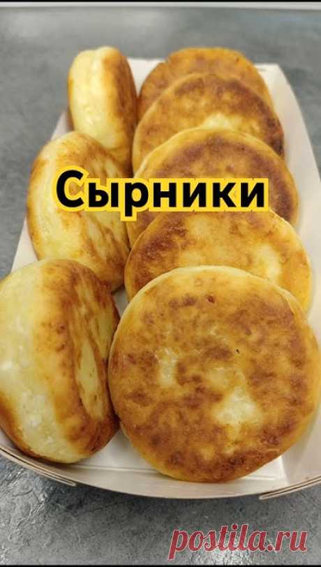 Сырники которые получаются всегда! #рецепты #готовимдома #вкуснодома #сырники #простоивкусно