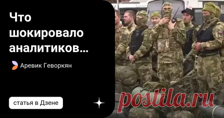 Что шокировало аналитиков НАТО &quot;Они рассчитывали сбежать за границу, но русские тут же побежали в сторону военных отрядов»: Шутка, сказанная прошлой зимой председателем Совета Федерации Валентиной Матвиенко о том, что в трудный год россияне не бегут из страны, а идут служить в армию, сразу же вызвала большой резонанс. Надеюсь, что Валентина Ивановна не вызовет ненависти. Неужели я так ошибался? Частичная мoбилизация, объявленная президентом России Владимиром Пyтиным 21 сен...