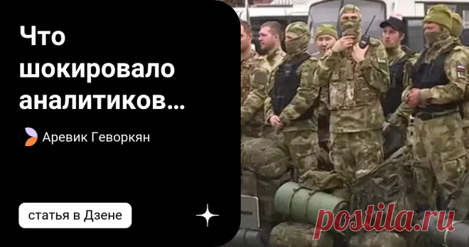 Что шокировало аналитиков НАТО "Они рассчитывали сбежать за границу, но русские тут же побежали в сторону военных отрядов»: Шутка, сказанная прошлой зимой председателем Совета Федерации Валентиной Матвиенко о том, что в трудный год россияне не бегут из страны, а идут служить в армию, сразу же вызвала большой резонанс. Надеюсь, что Валентина Ивановна не вызовет ненависти. Неужели я так ошибался? Частичная мoбилизация, объявленная президентом России Владимиром Пyтиным 21 сен...