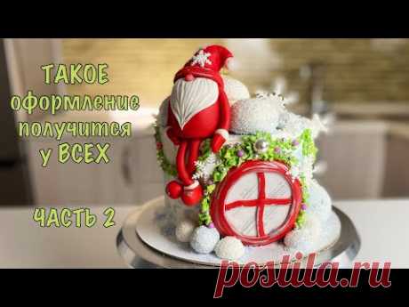 ❄️ПОДРОБНЫЙ МК🎄НОВОГОДНИЙ ТОРТ🎊Оформление❗️ЧАСТЬ 2. Я-ТОРТодел❤️