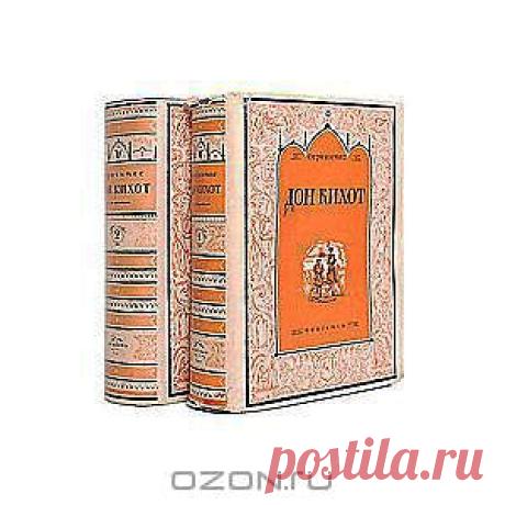 Книга "Дон Кихот (комплект из 2 книг)" Сервантес - купить книгу El Ingenioso Hidalgo don Quijote de la Mancha ISBN с доставкой по почте в интернет-магазине OZON.ru