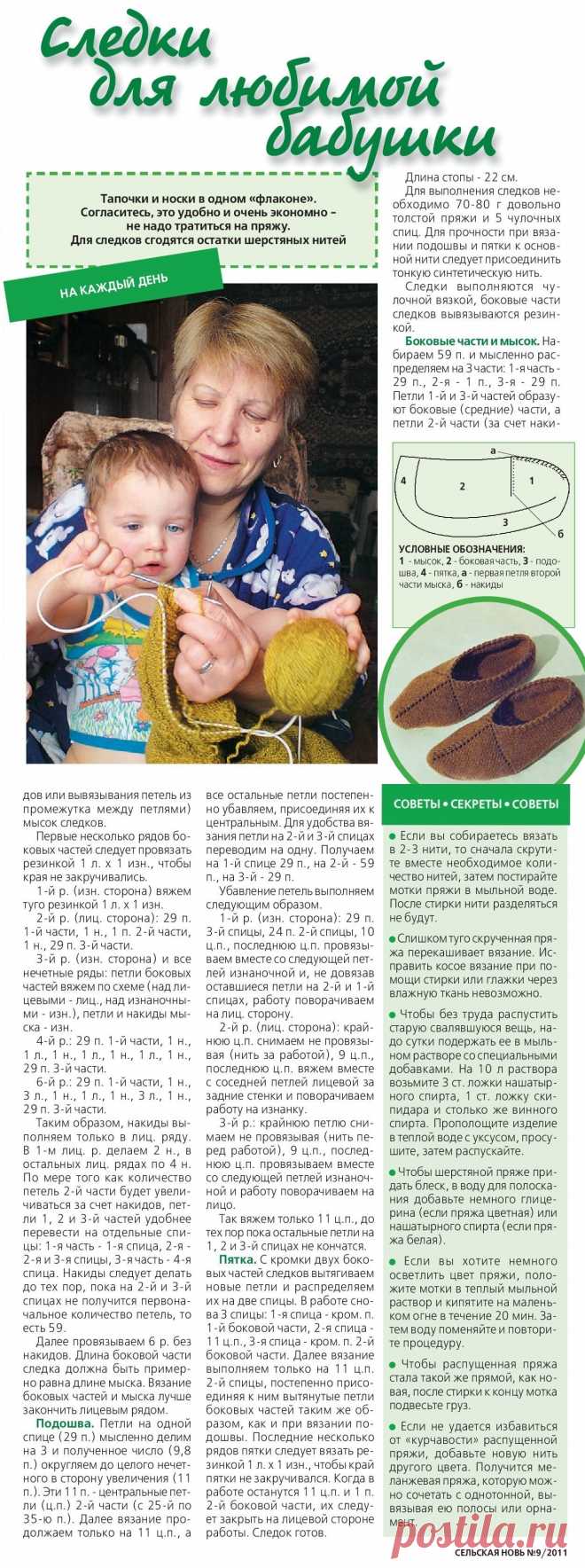 Следки для любимой бабушки