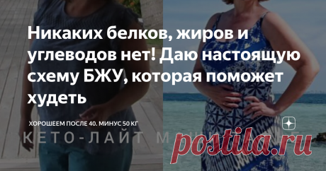 Никаких белков, жиров и углеводов нет! Даю настоящую схему БЖУ, которая поможет худеть Статья автора «Хорошеем после 40. Минус 50 кг» в Дзене ✍: Люди очень любят простые схемы.