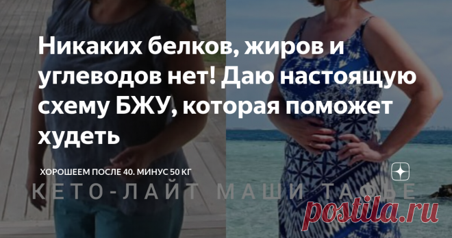 Никаких белков, жиров и углеводов нет! Даю настоящую схему БЖУ, которая поможет худеть Статья автора «Хорошеем после 40. Минус 50 кг» в Дзене ✍: Люди очень любят простые схемы.