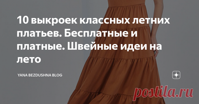 10 выкроек классных летних платьев. Бесплатные и платные. Швейные идеи на лето Всем привет! В последнее время я обожаю составлять списки выкроек для себя и очень хочу ими поделиться! Сегодня речь пойдет о платьях, ведь... Что может быть лучше на лето? Я сама сшила уже 4 платья в этом году! Одно из них, правда, не совсем летнее, но все же: Наконец превратила 1,5 м льна в шикарное платье. Я в восторге от того, что получилось Превращаю цветочную вискозу в шикарное платье. Это...