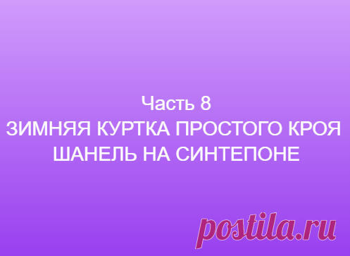 Часть 8 ЗИМНЯЯ КУРТКА ПРОСТОГО КРОЯ ШАНЕЛЬ НА СИНТЕПОНЕ ==============👗 Курс кроя системы 10 мерок,Ирина Паукште, 10 мерок, 10мерок, , выкройка, простые выкройки, шитье,моделирование, своими руками, курс кроя, шитье и крой, базовая основа, лекало, шьем сами, шью сама, начинающим, уроки шитья, модные практики, курс кроя и шитья 👗