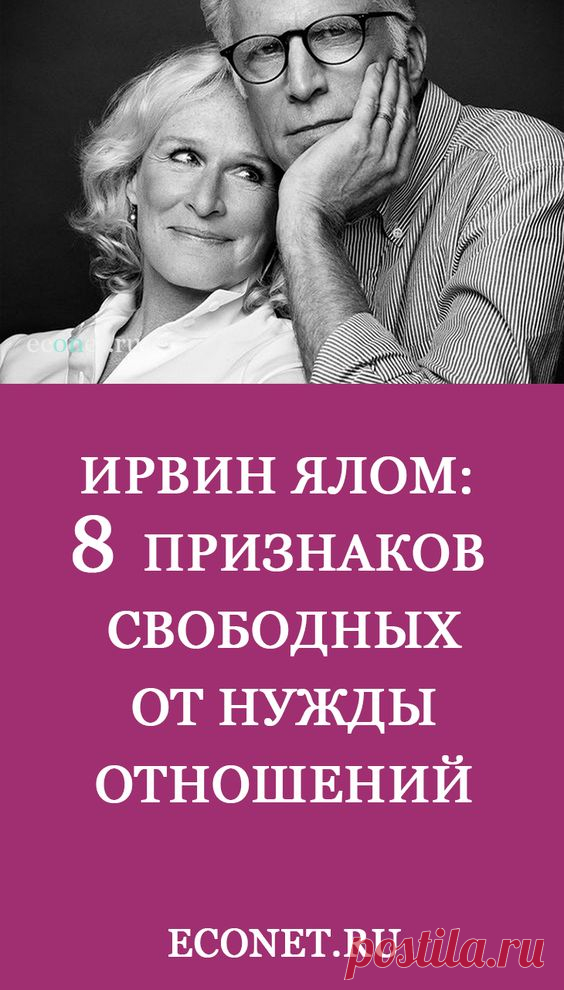 Ирвин Ялом: 8 признаков свободных от нужды отношений

✅Лучший вариант – наличие отношений без нужды друг в друге. Но как можно любить другого ради другого, а не за то, что другой дает любимому? Как мы можем любить, не используя, без quid pro quo, без груза слепого увлечения, вожделения, восхищения или служения себе?