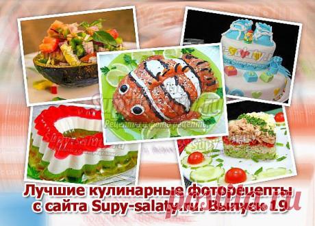 Лучшие кулинарные фоторецепты с сайта Supy-salaty.ru. Выпуск 19 » Сайт супы и салаты, рецепты, фоторецепты, блюда из мяса, блюда из рыбы, блюда из овощей, выпечка, торты, напитки, джемы, варенье, десерты