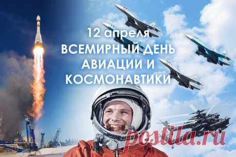 Праздник 12 апреля – Всемирный день авиации и космонавтики | ЦОК ВКС