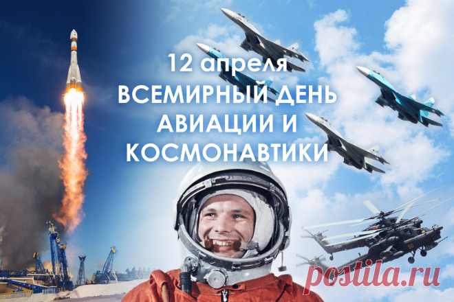 Праздник 12 апреля – Всемирный день авиации и космонавтики | ЦОК ВКС