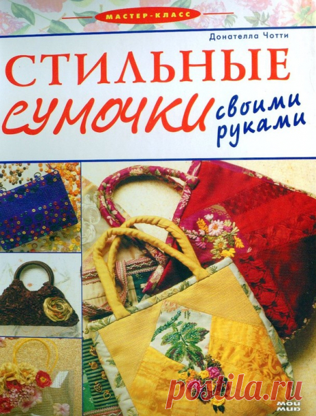 Книга: Стильные сумочки своими руками - Рукодельница, вышивка - ТВОРЧЕСТВО РУК - Каталог статей - ЛИНИИ ЖИЗНИ