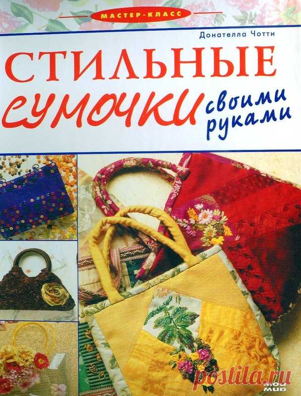Книга: Стильные сумочки своими руками - Рукодельница, вышивка - ТВОРЧЕСТВО РУК - Каталог статей - ЛИНИИ ЖИЗНИ