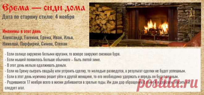 На праздник Еремы даже птицы, по поверьям, искали укрытие ближе к жилью. Людям тоже советовали оставаться дома. Пусть этот день принесёт вам расслабление, уют и приятные маленькие радости. Время остановиться — это тоже дар. Ерема — сиди дома открытки.