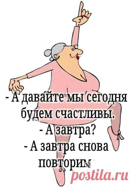 А, старой я буду завтра.
Сегодня пока не время.
Взбодрюсь кипятком с заваркой
И «фигу» сплету системе.
Ну, что ж, что «шишнадцать» в прошлом?
Что сильно скрипит колено?
Потом заведу калоши.
Сегодня слинг-бэк надену.
Чулки паутинкой тонкой.
Бельё — кружева-детали.
(Когда я была девчонкой,
Пуш-апы за срам считали.)
Прическа — свободный «Пикси».
На губы — «Макс Фактор» с блеском.
Как сложно без рюмки виски
В лице избегать гротеска.
Три капли (Раз в месяц можно!)
Глотну для на...