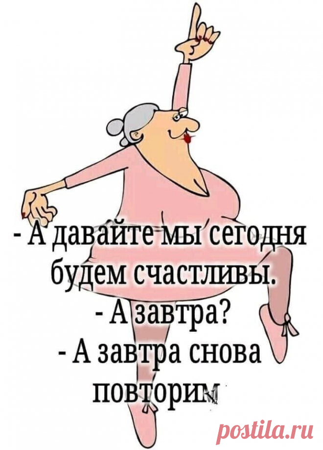 А, старой я буду завтра.
Сегодня пока не время.
Взбодрюсь кипятком с заваркой
И «фигу» сплету системе.
Ну, что ж, что «шишнадцать» в прошлом?
Что сильно скрипит колено?
Потом заведу калоши.
Сегодня слинг-бэк надену.
Чулки паутинкой тонкой.
Бельё — кружева-детали.
(Когда я была девчонкой,
Пуш-апы за срам считали.)
Прическа — свободный «Пикси».
На губы — «Макс Фактор» с блеском.
Как сложно без рюмки виски
В лице избегать гротеска.
Три капли (Раз в месяц можно!)
Глотну для на...