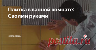 Плитка в ванной комнате: Своими руками Керамическая или кафельная плитка является самым распространённым материалом, применяемом при отделке ванной комнаты. Такая популярность использования плитки, в первую очередь, характеризуется высокой практичностью её применения.