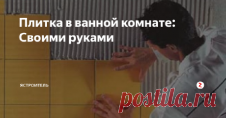 Плитка в ванной комнате: Своими руками Керамическая или кафельная плитка является самым распространённым материалом, применяемом при отделке ванной комнаты. Такая популярность использования плитки, в первую очередь, характеризуется высокой практичностью её применения.