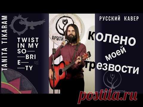 Twist in my sobriety - кавер на русском - Tanita Tikaram - поэтический перевод