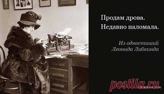 Еще 30 одностиший Леонида Либкинда (продолжение)