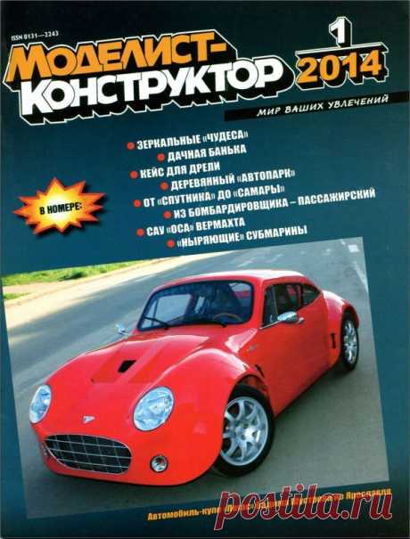 Журнал Моделист Конструктор №1 январь 2014