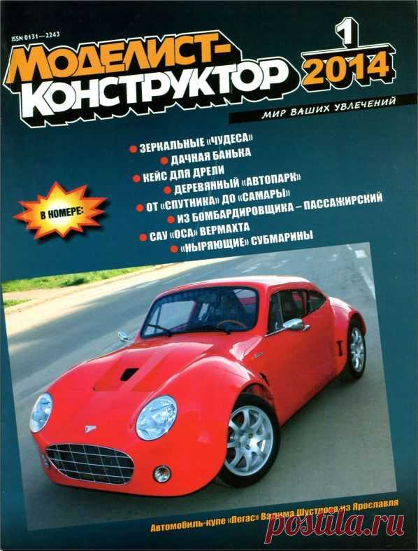 Журнал Моделист Конструктор №1 январь 2014