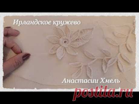 Рубрика: "Творим и вытворяем узоры крючком". Вяжем воротничок. Ирландское кружево. Irish lace.