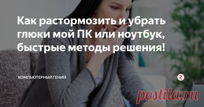 Как растормозить и убрать глюки мой ПК или ноутбук, быстрые методы решения!  Привет ребята ваш комп снова глючит тормозит? сегодня покажу вам два метода быстрого растормаживания его.
Как очистить жесткий диск от мусора средствами WindowsВариант 1
См. рис. 1.
Дальше отмечаем какую бяку нужно удалить