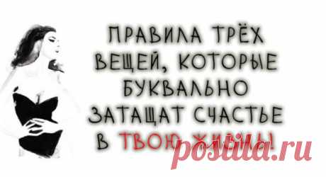 Золотое правило 3 вещей! Мудрые слова, которые заставляют задуматься о главном…