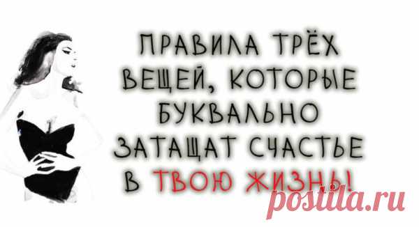 Золотое правило 3 вещей! Мудрые слова, которые заставляют задуматься о главном…