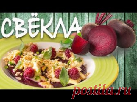Салат из свеклы. Простой ресторанный рецепт. Запрещенка.