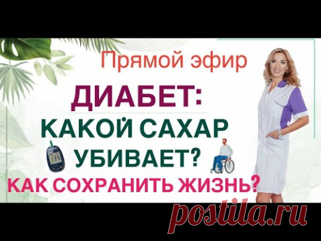 ❤️ ДИАБЕТ:  КАКОЙ САХАР УБИВАЕТ❓ Прямой эфир. Врач эндокринолог диетолог Ольга Павлова.