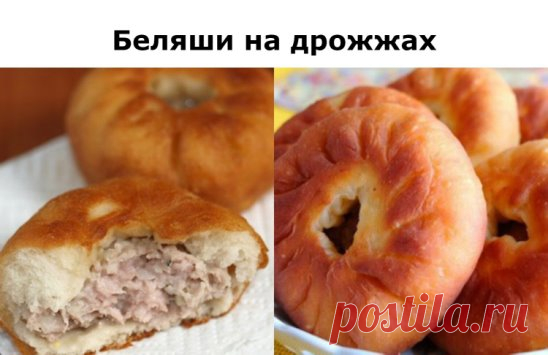 Беляши на дрожжах
Ингредиенты:
Дрожжи 20 г
Молоко 1,5 стак.
Пшеничная мука 3 стак.
Сахар 1,5 ст. л.
Соль по вкусу
Подсолнечное масло 30 мл
Сливочное масло 30 г
Говяжий фарш 500–600 г
Лук 1 шт.
Черный перец (молотый) по вкусу
Чеснок 3 зуб.
Приготовление:
В подогретом до 40 градусов молоке разведите дрожжи, добавьте сахар и горсть муки. Смесь должна получиться как густая сметана. Уберите емкость в теплое место на 30 минут.
Сливочное масло растопите. В большую миску просейт
