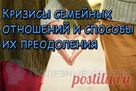 Кризисы семейных отношений и способы их преодоления