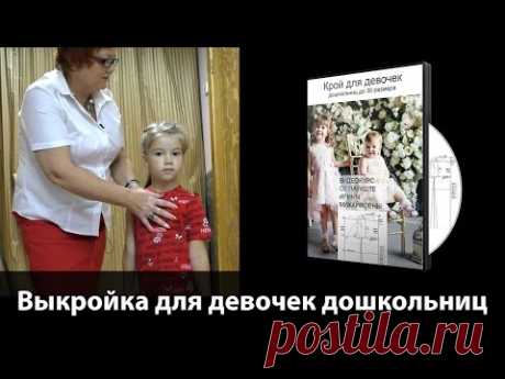 Выкройка для девочек дошкольного возраста. Видеокурс