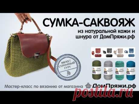 Сумка САКВОЯЖ из полиэфирного шнура BabaRita и кожаной фурнитуры. Вяжем крючком с ДомПряжи.рф