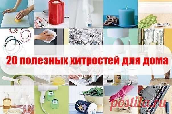 20 полезных хитростей для дома | Хозяин и Хозяюшка