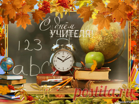 С международным Днем Учителя