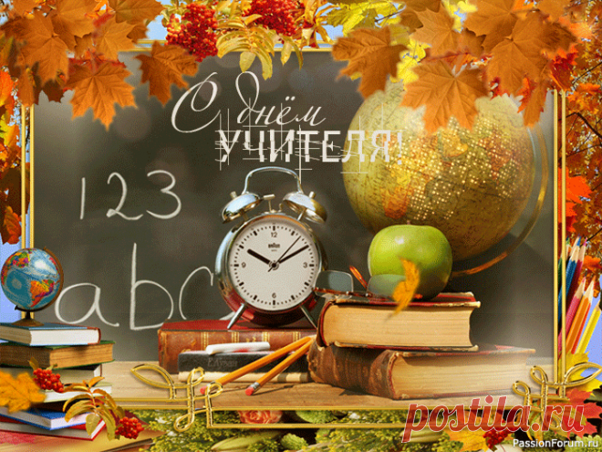 С международным Днем Учителя